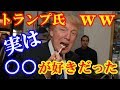【海外の反応】世界がびっくり！安倍首相がトランプ氏を神業接待！？でも実はトランプ氏は○○が好きだった！！安倍首相とんでもない間違いを犯すｗｗ