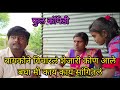 बायकोने विचारलं शेजारी कोण आले 😉 बघा मी काय काय काय सांगितलं #funny #funnyvideo #comedy #youtube