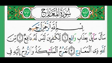 سورة المعارج-شيخ الزين محمد أحمد أستمع وأقرأ وحاول ان تحفظ