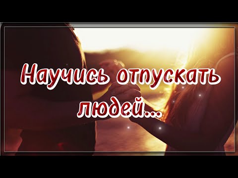 Научись отпускать людей... 💯 Поэзия для души. 💯 Потрясающие стихи.