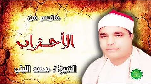 الشيخ محمد الليثي ماتيسر من سورة الأحزاب
