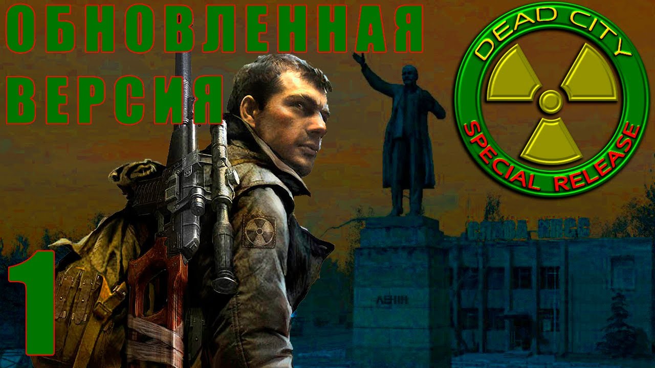S.T.A.L.K.E.R. Dead City Special Release. New Version #1 Всё новое - это хорошо забытое старое!