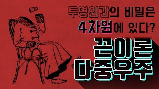 [카오스 술술과학] 다중우주 (7) : 끈이론 다중우주