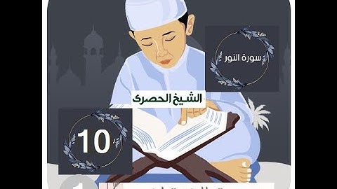 ‏المصحف المعلم الشيخ الحصري  سورة النور الجزء الثامن عشر الوجه18