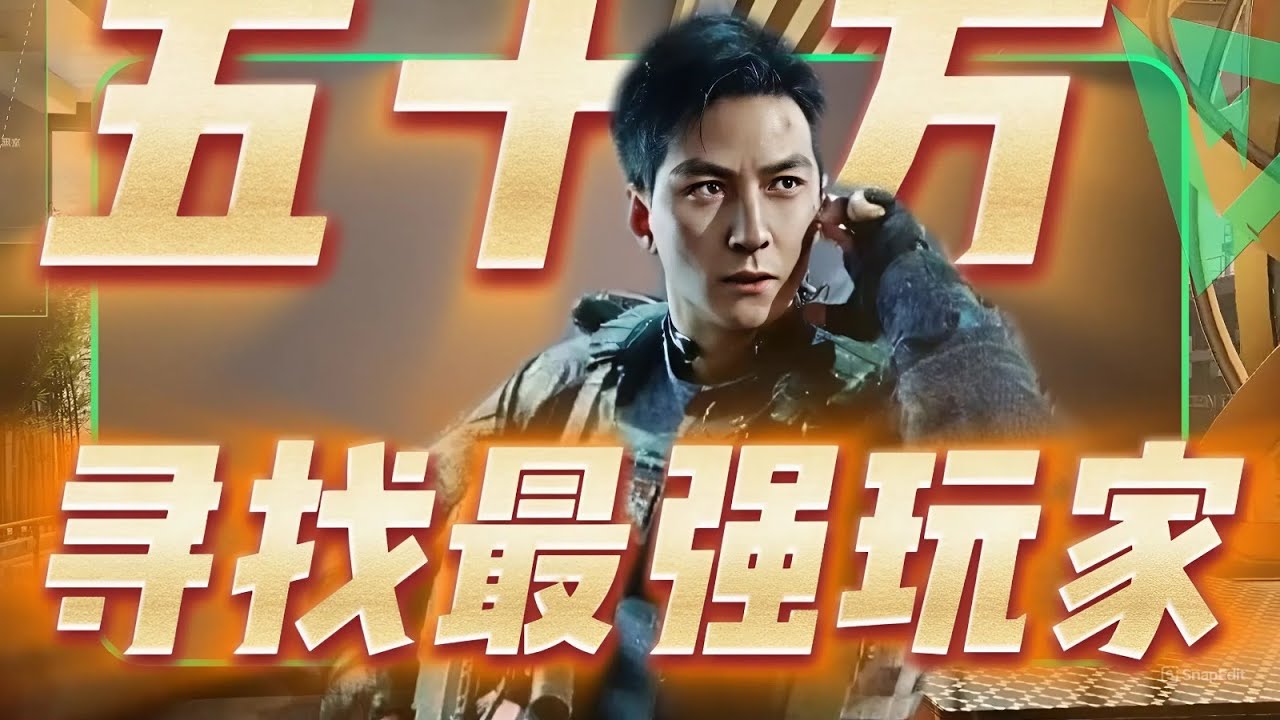 三角洲行动: 寻找最强玩家！花50万在三角洲里找出最强武将！ #三角洲行动 #deltaforce