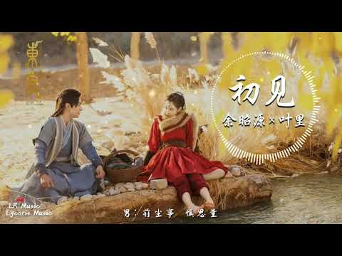 初見 - 餘昭源 × 葉里（電視劇《東宮》主題曲）「傷 在心裡結成霜，忘不掉 是你的模樣」【動態歌詞Lyrics】