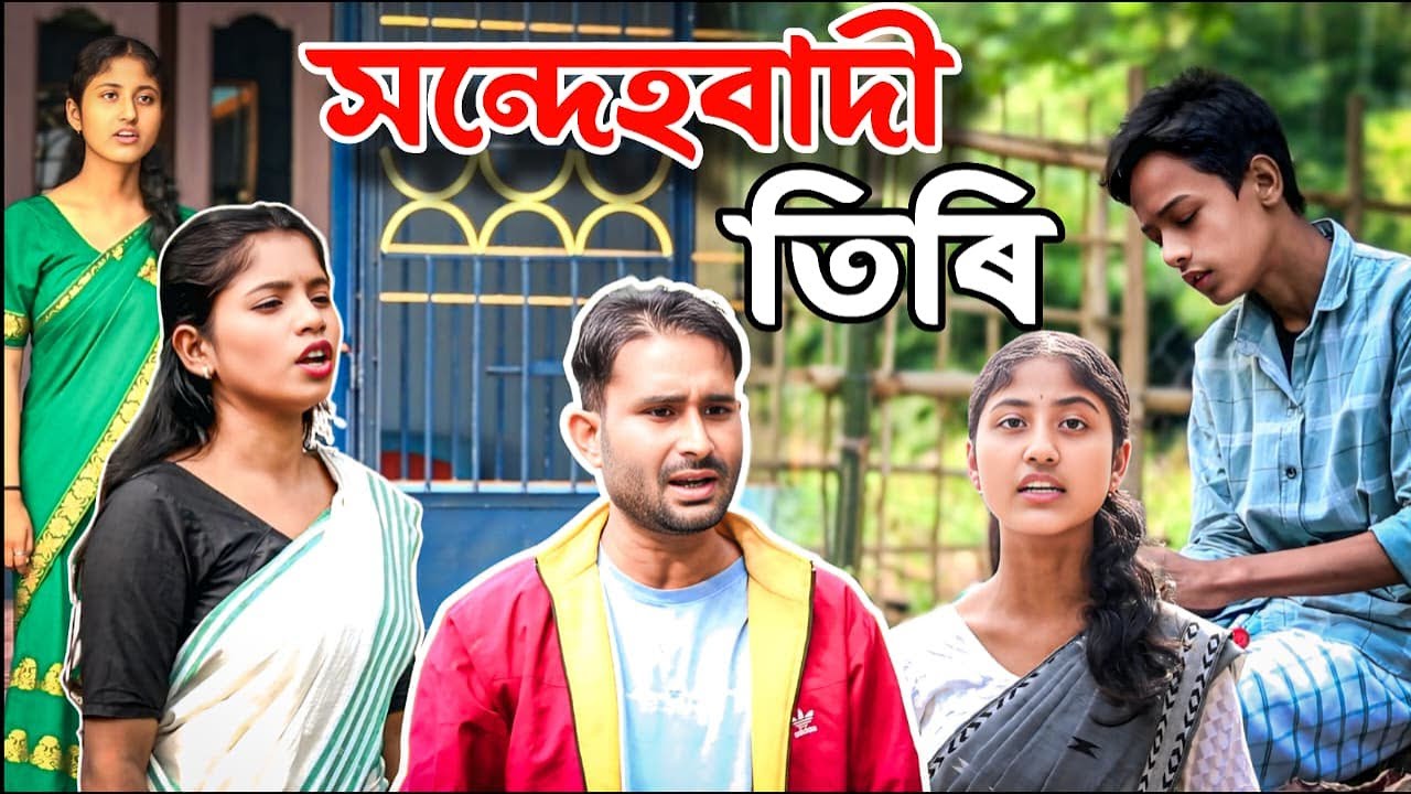 শেক্ষবাি ৿ৰি | Assamese Comedy video|| Real Life Story | Funny Short Film