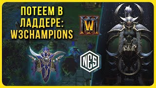 Страдания Пончо на Ладдере Warcraft 3 Reforged | Патч 1.36.1 | Стрим № 70