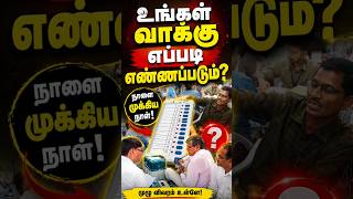 உங்கள் வாக்கு எப்படி எண்ணப்படும்..? 2026