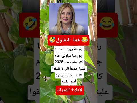 جورجيا ميلوني ت صدم العالم بتصريحها 2026 سيكون أسوأ من 2025