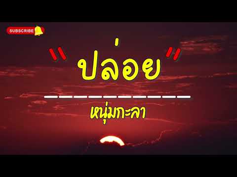 เนื้อเพลง ปล่อย - NUM KALA
