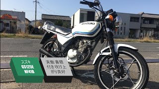 スズキ GS125E NF41B 実働 書類付き 吹け上がり良好 星型キャスト スズキ GS125E NF41B 実働 書類付き 吹け上がり良好 星型キャスト