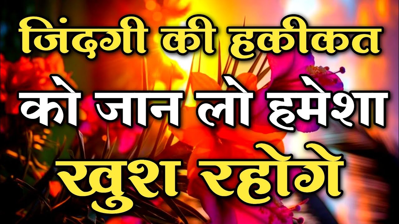 जिंदगी के लिए हकीकत को जान लो हमेशा खुश रहोगे || #motivationquotes || #preciousqoutes 