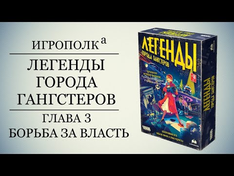 Легенды города гангстеров. Глава 3. Борьба за власть.
