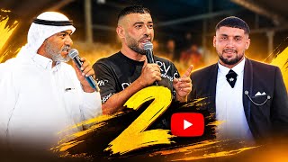 دحيه معين الاعسم وسالم الاعسم افراح ال العبره للعريس احمد الجزء