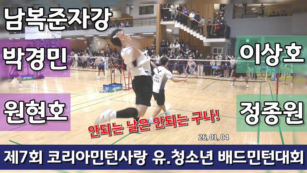 [점수표시편집] 남복준자강 박경민 | 원현호 vs 이상호 | 정종원 - 2026 제7회 코민사 유청청 배드민턴대회