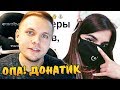 СТЭН смотрит ОТКУДА У ТОП-ДОНАТЕРОВ ДЕНЬГИ И ПОЧЕМУ ОНИ ДОНАТЯТ? от апвоут ► Реакция на апвоут