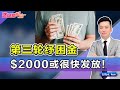 第三轮纾困金！$2000美元或很快发放！《洛城情报站》第333期Jan 11, 2021