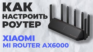 ✅ Настройка роутера Xiaomi Mi Router AX6000 | Как настроить роутер Xiaomi Mi Router AX6000