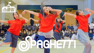 [1일전학생] LE SSERAFIM(르세라핌) ‘SPAGHETTI’ Dance Cover🍝 #스쿨킹 #스쿨어택 @양청고