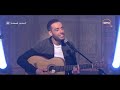 صاحبة السعادة - رامي جمال يبدع في غناء أغنية "أوعديني" بإحساس أكثر من رائع