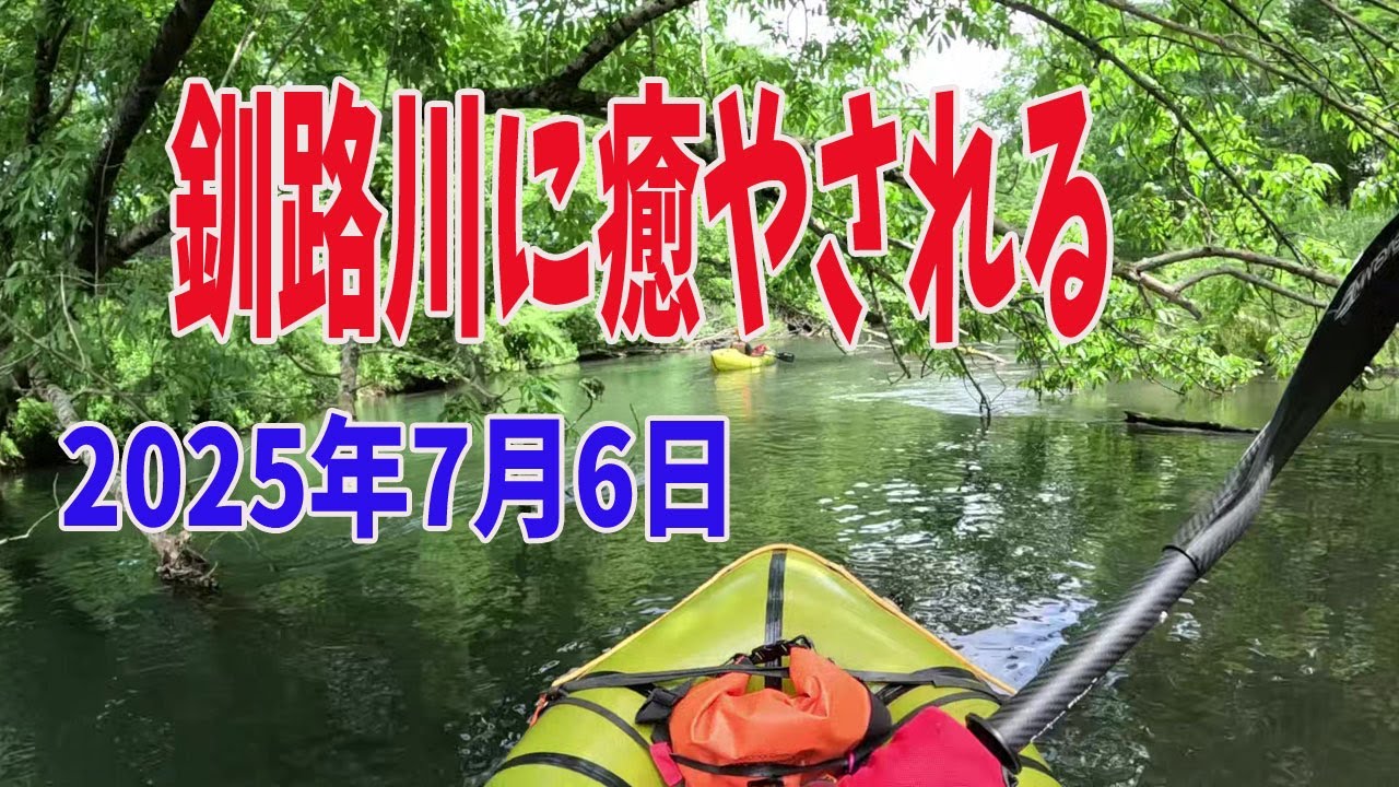 2025年7月6日　釧路川源流ダウンリバー　美登里橋から摩周大橋