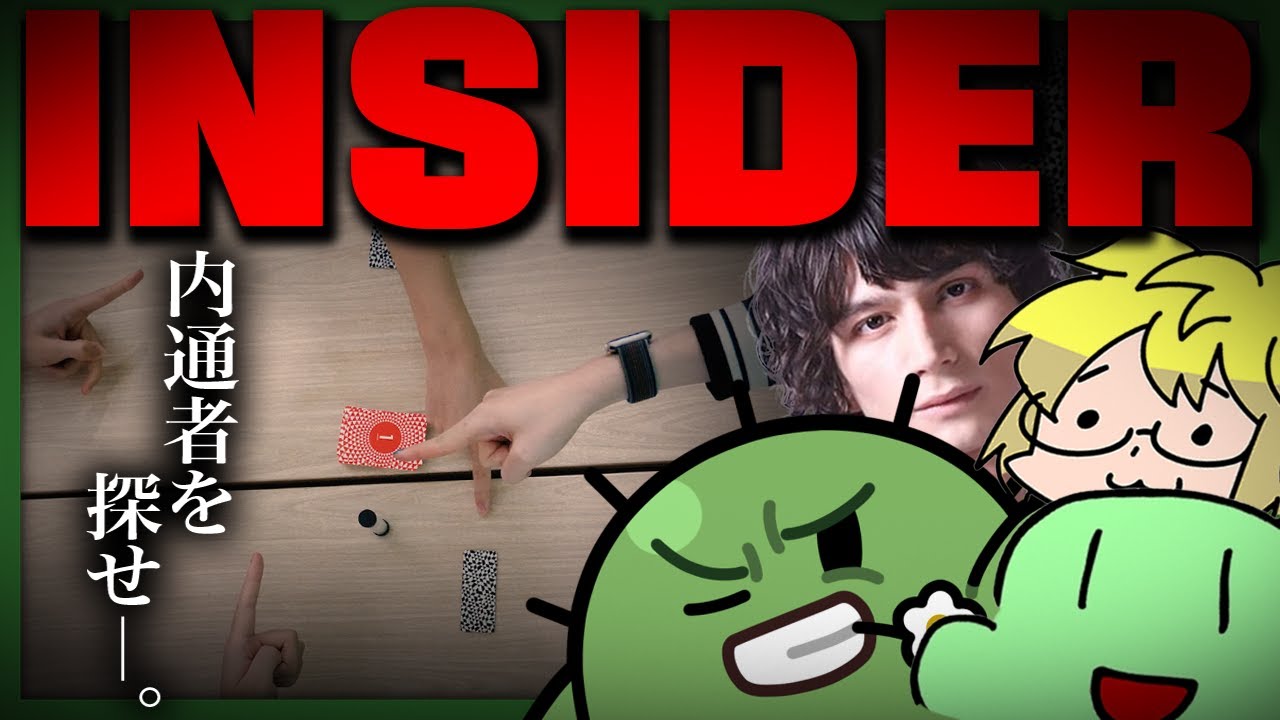 君たちは「上級インサイダーゲーム」を知っているか。【INSIDER / アナログゲーム】