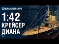 Масштаб 1:42. Крейсер «Диана» | World of Warships