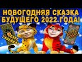 НОВОГОДНЯЯ СКАЗКА БУДУЩЕГО 2️⃣0️⃣2️⃣2️⃣ ГОДА! #АлёнаАриес &  #СЧАСТЬЕВНАССАМИХ/таро гадание/будущее