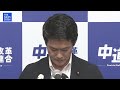 【党の分裂が決定】中道･小川淳也代表が発表　臨時の常任幹事会で決定　中道は議員1人のみ残し存続　立憲出身議員と公明出身議員は離党　統一会派「中道」結成へ【ノーカット】（2026年9月9日）