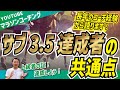長年のコーチ経験から語る！サブ3.5達成者の共通点