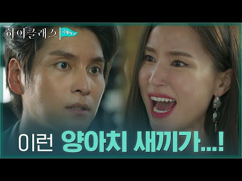 &amp;quot;상간녀 주제에&amp;quot; <strong>공현주</strong> 협박하는 최성준, 도박판에 팔아넘기기까지...? #하이클래스 EP.13 | tvN 211019 방송