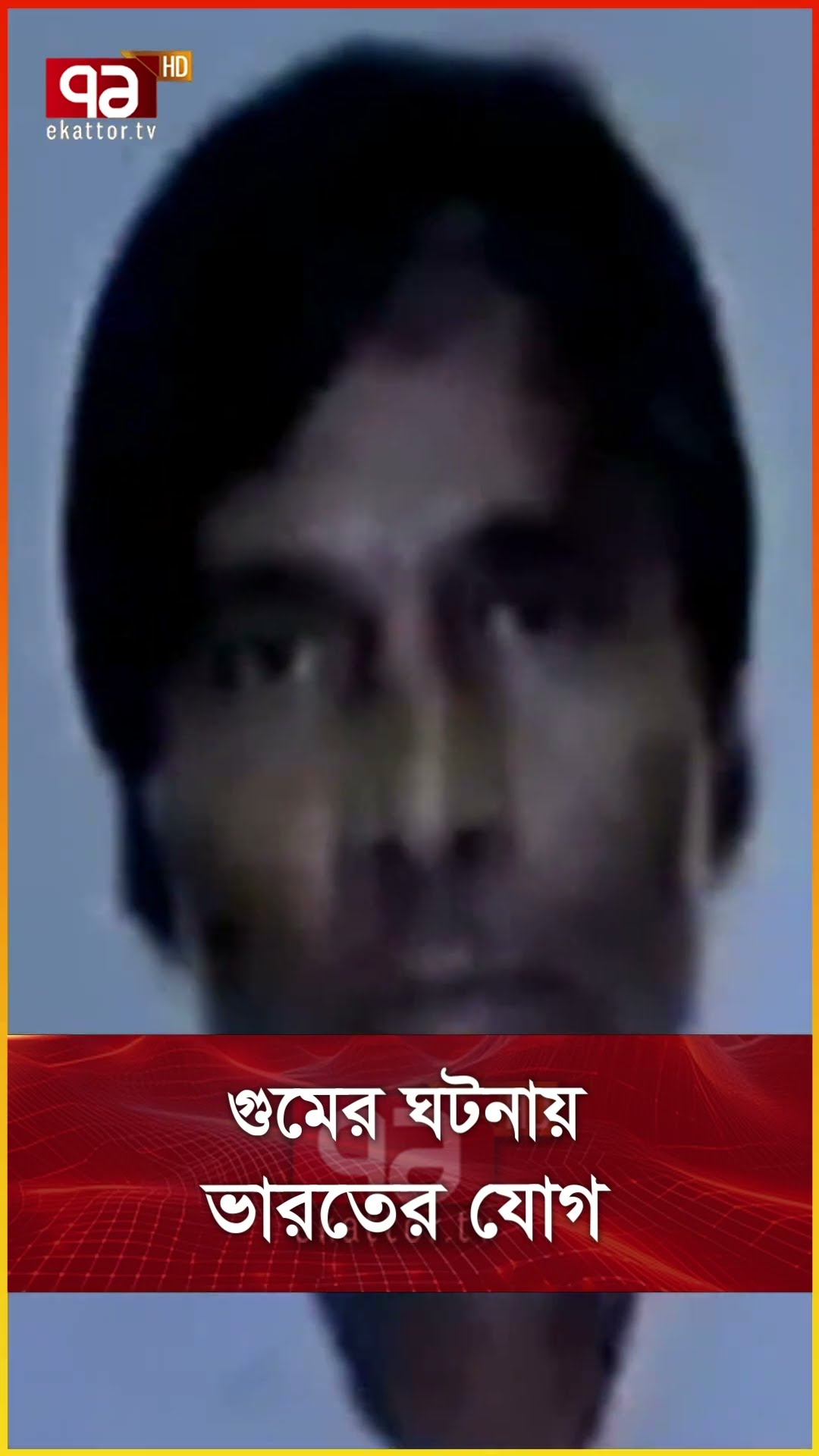 গুমের ঘটনায় ভারতের যোগ