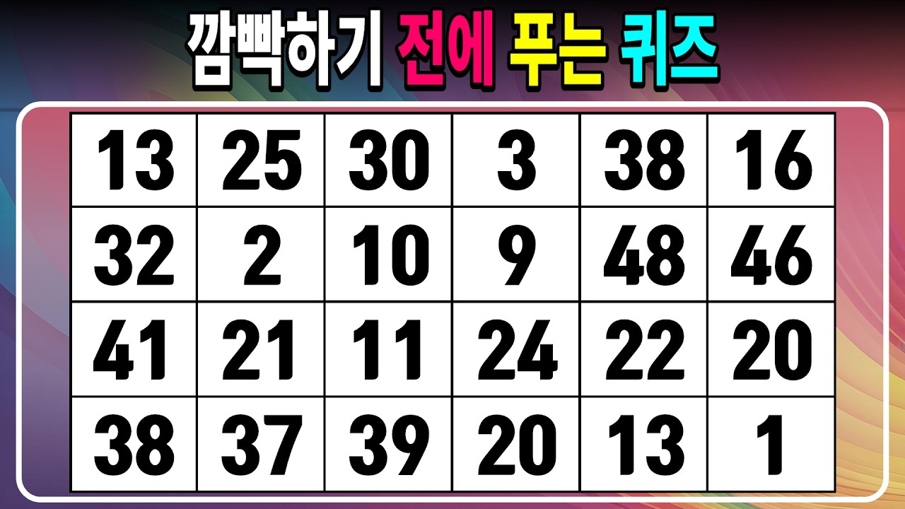 깜빡하기 전에 푸는 퀴즈 【같은숫자찾기/치매예방퀴즈/치매테스트/숫자퀴즈/숫자찾기/숫자3쌍】