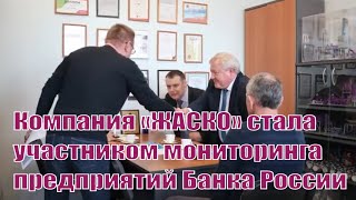 ЖАСКО - участник мониторинга Банка России
