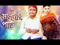 Harun Kisinger - Maldar Party | মালদার পার্টি | Bangla Koutuk 2019 | Sangeeta