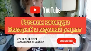 мотивация на готовку хачапури и булочек, быстрый и вкусный рецепт приготовления,готовим вместе