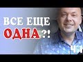 Почему ты до сих пор ОДНА. 5 причин почему ты ОДНА, без достойного мужчины. Ч.1. Денис Косташ