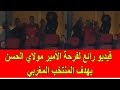 فيديو رائع لفرحة الأمير مولاي الحسن و الأميرة لالة خديجة بهدف المنتخب المغربي