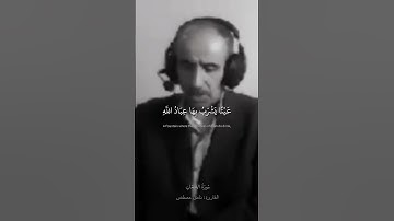 إِنَّ الْأَبْرَارَ يَشْرَبُونَ مِنْ كَأْسٍ كَانَ مِزَاجُهَا كَافُورًا|سورة الإنسان القارئ نامق مصطفى