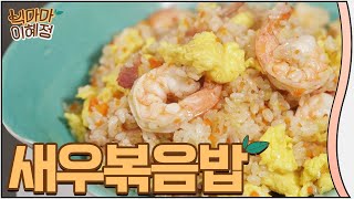 1인분에 계란은 무조건 2개가 국룰🍳 새우볶음밥 레시피 (Feat. 볶음밥 소스) + Shrimp fired rice Recipe