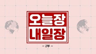 오늘장 내일장 2부_804회_20191107