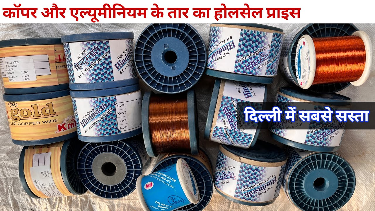 कॉपर और एल्यूमीनियम के तार का दिल्ली का होलसेल प्राइस! | winding wire | moter winding wire