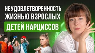 Неудовлетворенность жизнью взрослых детей нарциссов. Мать-нарцисс.