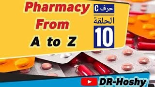 10- Pharmacy From A to Z || الحلقة الثالثة من أدوية حرف C || التدريب الصيدلي | التدريب في الصيدلية