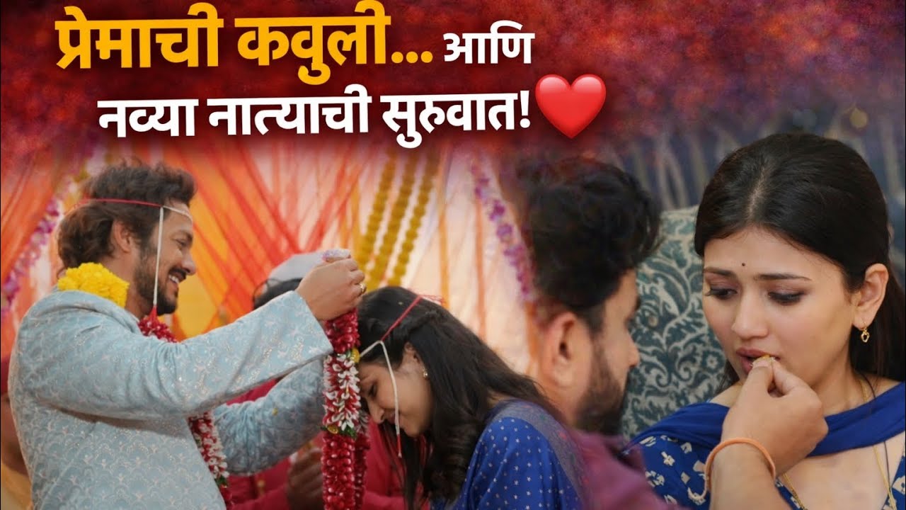 प्रेमाची कबुली… आणि नव्या नात्याची सुरुवात! ❤️