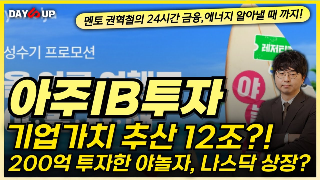 [아주IB투자 주가전망] 야놀자 기업가치 추산12조? 나스닥 상장 추진중이다?