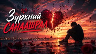 DSM - Зүрхний санаашрал | Zurkhnii sanaashral