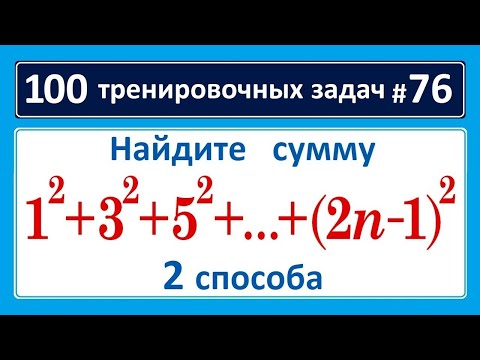 100 тренировочных задач #76 найдите сумму 1^2+3^2+5^2+...+(2n-1)^2