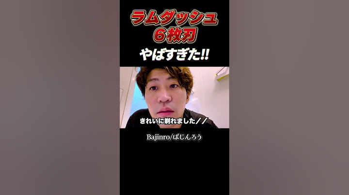 もう戻れない。ラムダッシュ６枚刃はヤバすぎる。#髭剃り ＃電動シェーバー